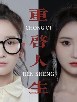 重启人生