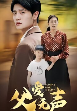 父爱无声