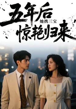 五年后，她携三宝惊艳归来