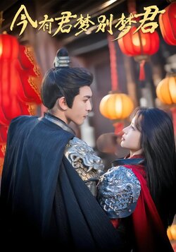 今有君梦别梦君