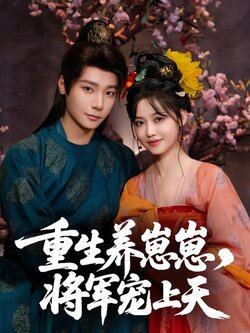 重生养崽崽，将军宠上天