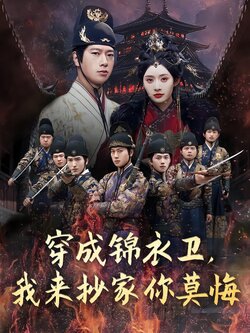 穿成锦衣卫，我来抄家你莫悔