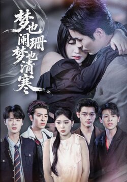 梦也阑珊梦也清寒