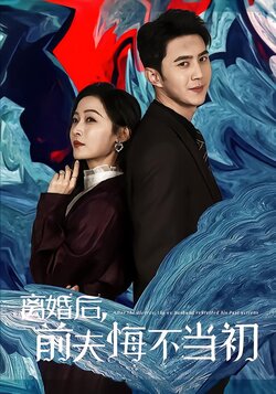 离婚后，前夫悔不当初