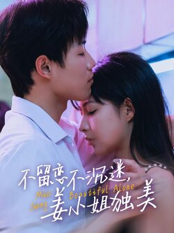 不留恋不沉迷，姜小姐独美