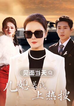 见面当天，儿媳送我上热搜