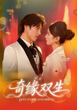奇缘双生