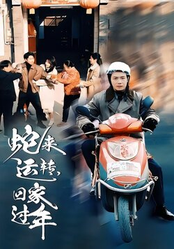 蛇来运转，回家过年