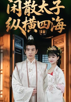 闲散太子纵横四海