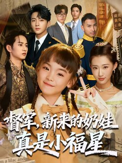 督军，新来的奶娃真是小福星