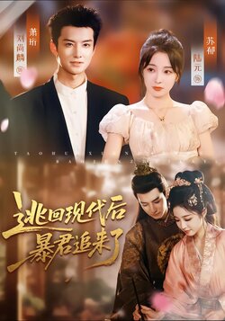 逃回现代后，暴君追来了