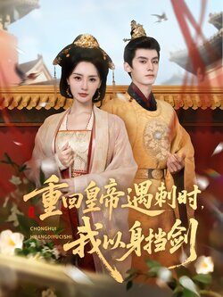 重回皇帝遇刺时，我以身挡剑