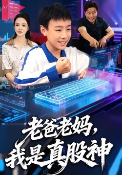 老爸老妈，我是真股神