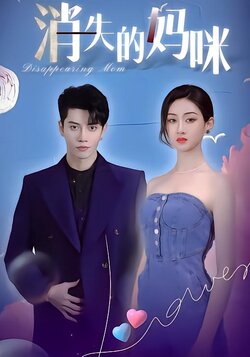 消失的妈咪