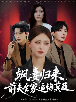 飒妻归来，前夫全家追悔莫及