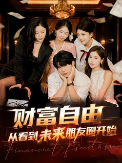 财富自由从看到未来朋友圈开始