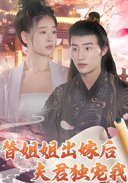 替姐姐出嫁后夫君独宠我