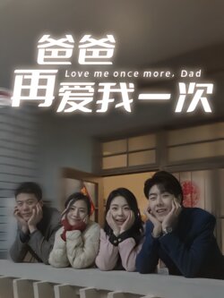 爸爸再爱我一次