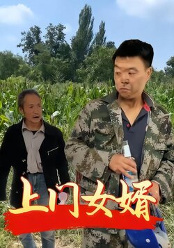 上门女婿