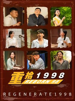 重拾1998