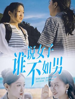 谁说女子不如男