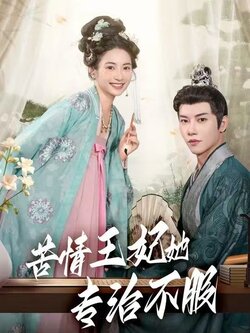 苦情王妃她专治不服