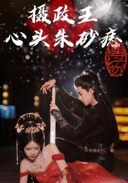 摄政王心头朱砂痣