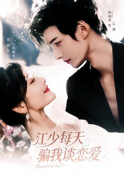 江少每天骗我谈恋爱