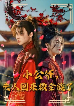 小公爷，夫人回来救全族了