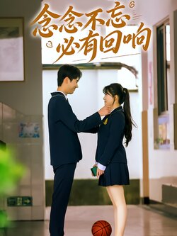 念念不忘必有回响