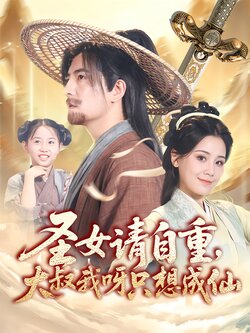 圣女请自重，大叔我呀只想成仙