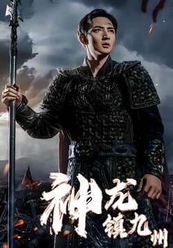 神龙镇九州