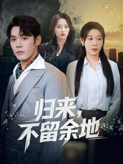 归来，不留余地