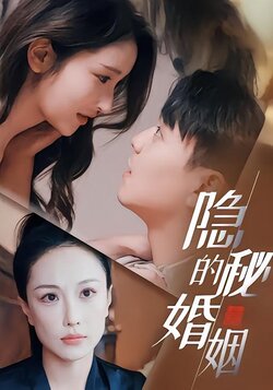 隐秘的婚姻