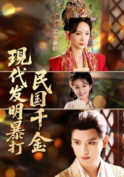 现代发明暴打民国千金