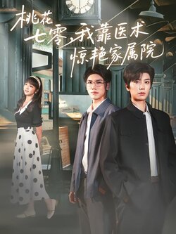 桃花七零，我靠医术惊艳家属院