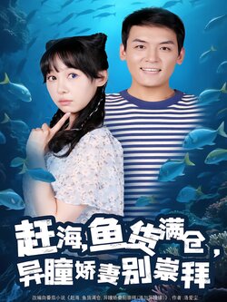 赶海，鱼货满仓，异瞳娇妻别崇拜