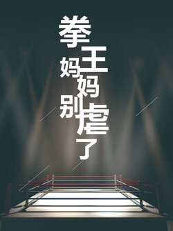 拳王妈妈别虐了