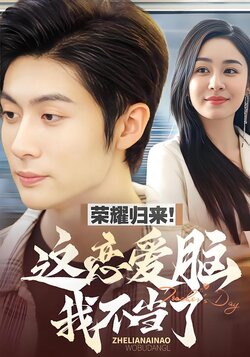 荣耀归来！这恋爱脑我不当了