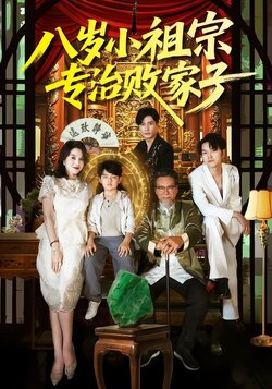 八岁小祖宗专治败家子