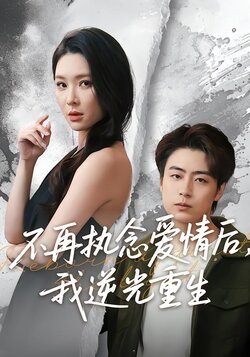 不再执念爱情后，我逆光重生