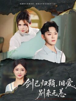 剑已归鞘，旧爱，别来无恙