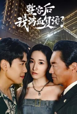 整容后我满血复活了