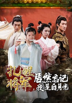 扎醒将军居然忘记我是白月光