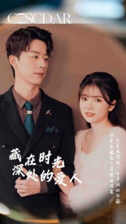 藏在时光深处的爱人