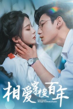 40：相爱穿梭百年