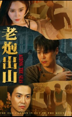 老炮出山