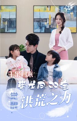 真千金带龙凤双宝惊艳全球