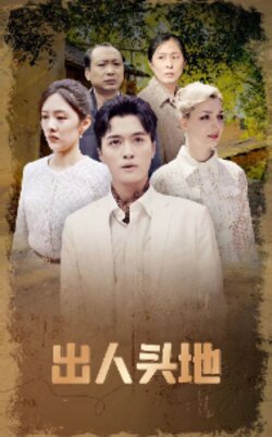 出人头地