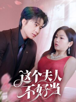 这个夫人不好当